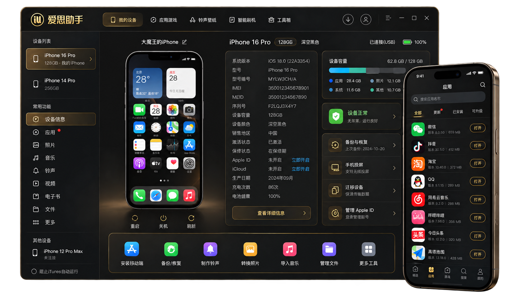 爱思助手界面